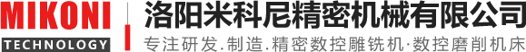 洛陽(yáng)米科尼精密機(jī)械有限公司